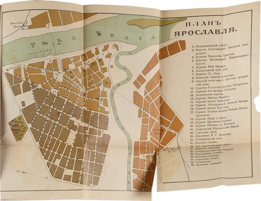 Титов А.А. Ярославль: Путеводитель по г. Ярославлю с планом города и родственными табл. князей ярославских. М. 1883.